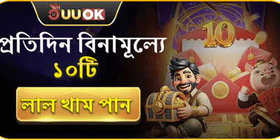 ডেইলি লাকি রেড এনভেলপ promotion